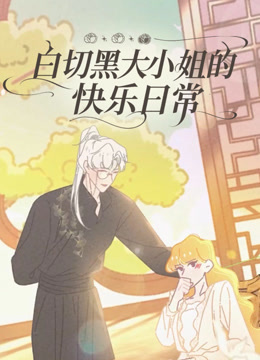 白切黑大小姐的快乐日常