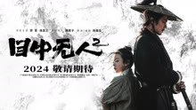 Tonton online EYE FOR AN EYE 2 (2024) Sub Indo Dubbing Mandarin