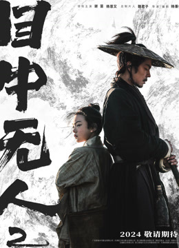 線上看 目中無人：以眼還眼 (2024) 帶字幕 中文配音，國語版