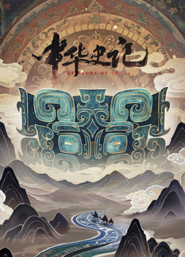 中华史记-封面0