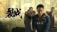 线上看 裂战 (2024) 带字幕 中文配音