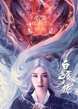 线上看 白发魔女外传 (2020) 带字幕 中文配音