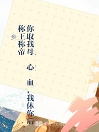 你取我母亲心头血，我休你后称王称帝