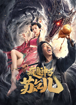線上看 瘋魔神丐蘇乞兒 (2020) 帶字幕 中文配音，國語版
