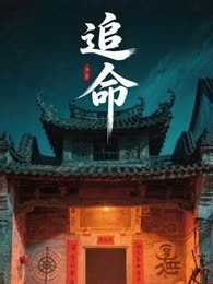 追命