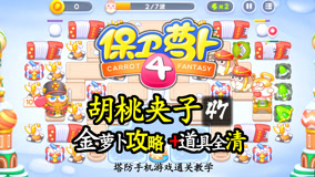 《保卫萝卜4》胡桃夹子47洲际弹道导蛋为你代盐，金萝卜新攻略
