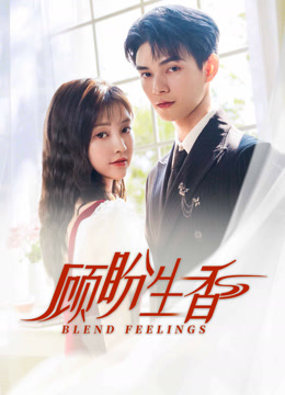 线上看 顾盼生香 (2025) 带字幕 中文配音