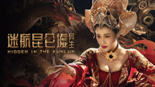 線上看 迷航崑崙墟：異生 (2025) 帶字幕 中文配音，國語版