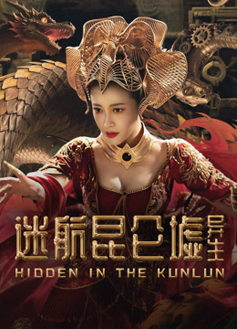線上看 迷航崑崙墟：異生 (2025) 帶字幕 中文配音，國語版