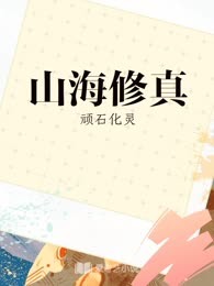 山海修真