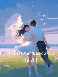 未婚夫将我当成私生饭叉上墙后，我杀疯了