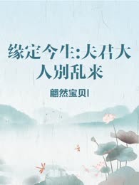缘定今生:夫君大人别乱来