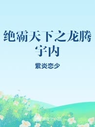 绝霸天下之龙腾宇内