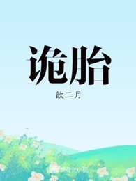 诡胎