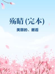 殇晴(完本)