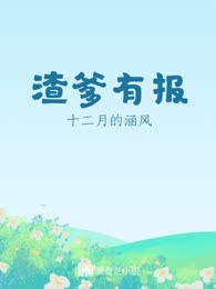 渣爹有报