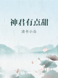 神君有点甜