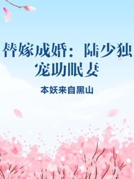 替嫁成婚：陆少独宠助眠妻