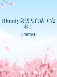 Bloody美男专门店（完本）
