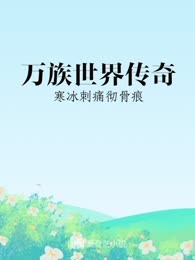 万族世界传奇