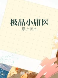 极品小庸医