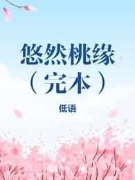 悠然桃缘（完本）