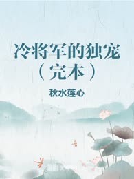 冷将军的独宠（完本）