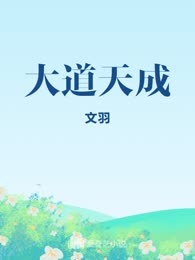 大道天成