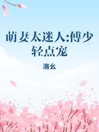 萌妻太迷人:傅少轻点宠