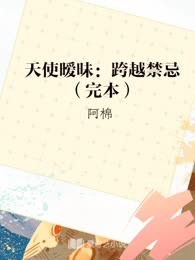 天使暧昧：跨越禁忌（完本）