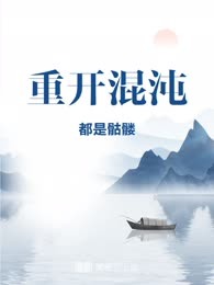 重开混沌