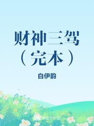 财神三驾（完本）