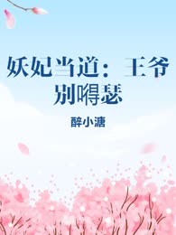 妖妃当道：王爷别嘚瑟