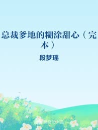 总裁爹地的糊涂甜心（完本）