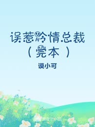误惹冷情总裁（完本）