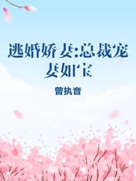 逃婚娇妻:总裁宠妻如宝