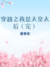 穿越之我是太皇太后（完）