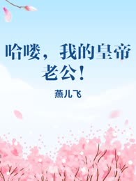 哈喽，我的皇帝老公！