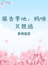 报告爹地，妈咪又想逃