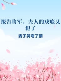 报告将军，夫人的戏瘾又犯了