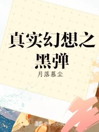 真实幻想之黑弹