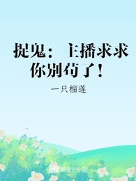 捉鬼：主播求求你别苟了！