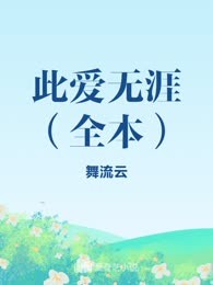 此爱无涯（全本）