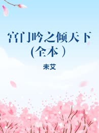 宫门吟之倾天下(全本）
