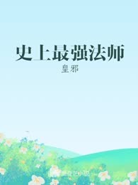 史上最强法师