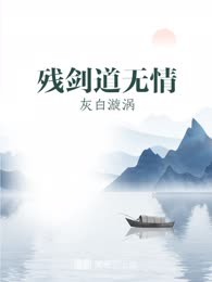 残剑道无情