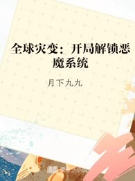 全球灾变：开局解锁恶魔系统