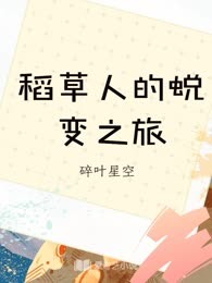 稻草人的蜕变之旅