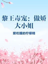 黎王毒宠：傲娇大小姐