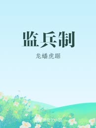 监兵制